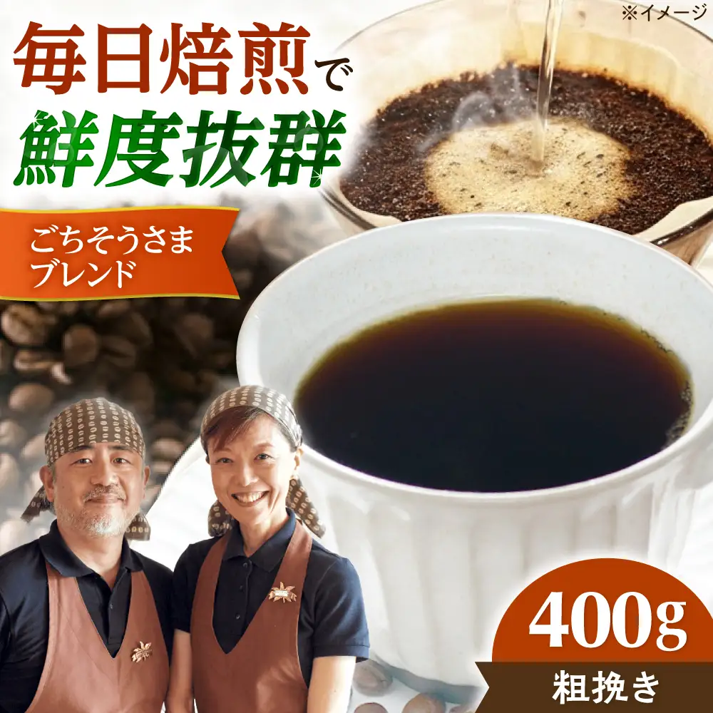 【スピード発送】ごちそうさまブレンド  400g 粗挽き コーヒー 珈琲 豆 粉 コーヒー豆 コーヒー粉 ドリップ ギフト 大阪府高槻市/自家焙煎コーヒー マウンテン[AOEL011-03]