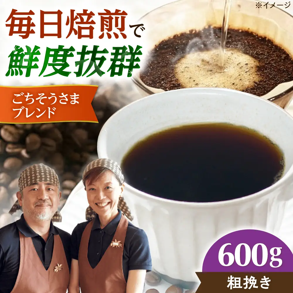 【スピード発送】ごちそうさまブレンド  600g 粗挽き コーヒー 珈琲 豆 粉 コーヒー豆 コーヒー粉 ドリップ ギフト 大阪府高槻市/自家焙煎コーヒー マウンテン[AOEL012-03]