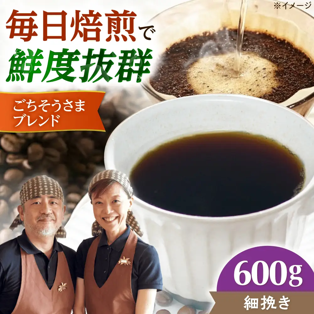 【スピード発送】ごちそうさまブレンド  600g 細挽き コーヒー 珈琲 豆 粉 コーヒー豆 コーヒー粉 ドリップ ギフト 大阪府高槻市/自家焙煎コーヒー マウンテン[AOEL012-04]