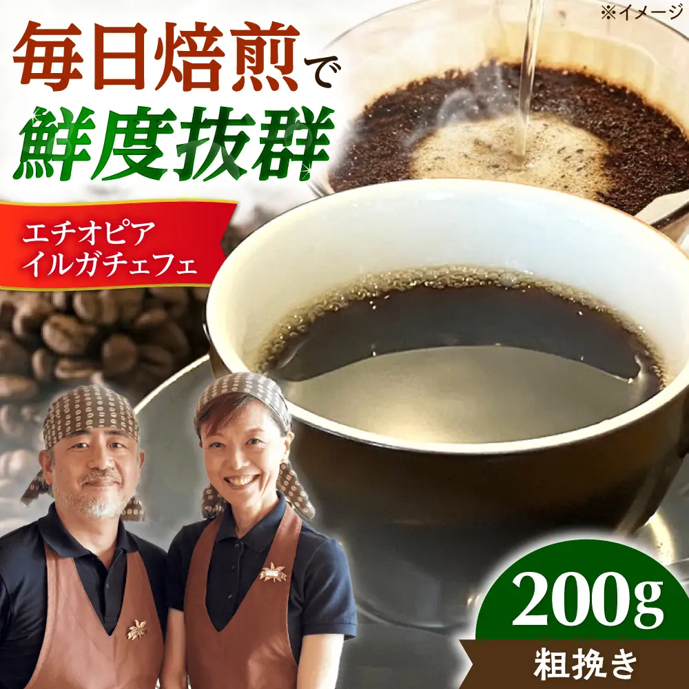 【スピード発送】エチオピア・イルガチェフェ  200g 粗挽き コーヒー 珈琲 豆 粉 コーヒー豆 コーヒー粉 ドリップ ギフト 大阪府高槻市/自家焙煎コーヒー マウンテン[AOEL013-03]