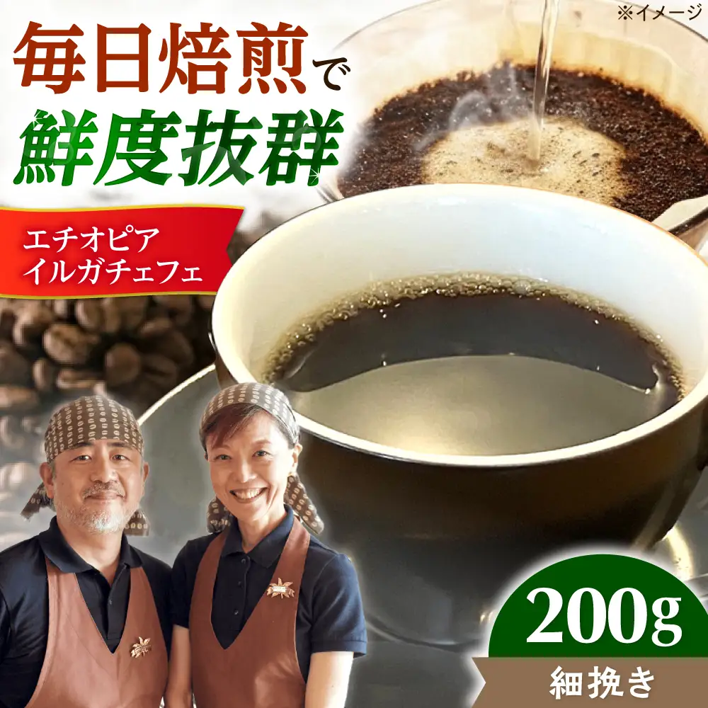 【スピード発送】エチオピア・イルガチェフェ  200g 細挽き コーヒー 珈琲 豆 粉 コーヒー豆 コーヒー粉 ドリップ ギフト 大阪府高槻市/自家焙煎コーヒー マウンテン[AOEL013-04]