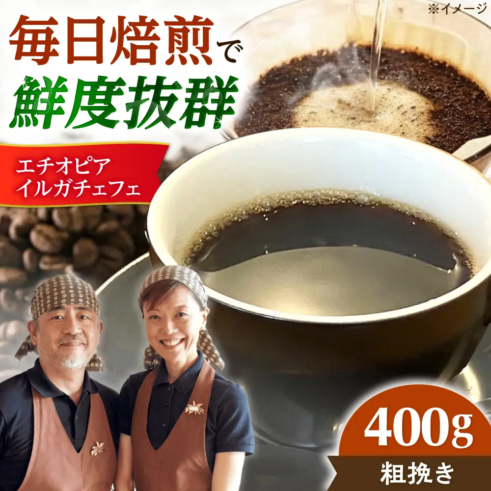 【スピード発送】エチオピア・イルガチェフェ  400g 粗挽き コーヒー 珈琲 豆 粉 コーヒー豆 コーヒー粉 ドリップ ギフト 大阪府高槻市/自家焙煎コーヒー マウンテン[AOEL014-03]