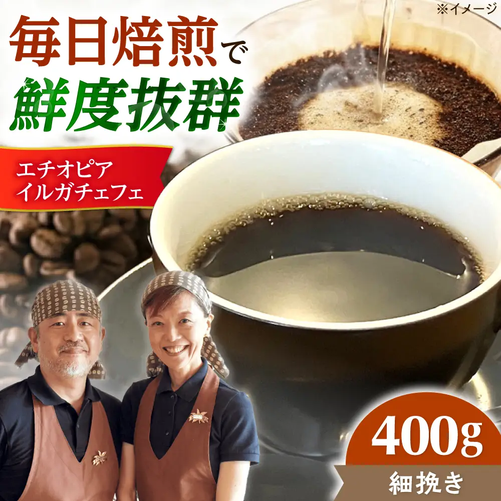 【スピード発送】エチオピア・イルガチェフェ  400g 細挽き コーヒー 珈琲 豆 粉 コーヒー豆 コーヒー粉 ドリップ ギフト 大阪府高槻市/自家焙煎コーヒー マウンテン[AOEL014-04]