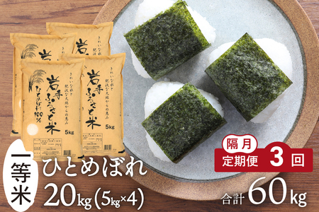 隔月 定期便 20kg(5kg×4袋)×3ヶ月 計60kg 岩手県奥州市産ひとめぼれ「岩手ふるさと米」 【配送時期に関する変更不可】 [U0225]