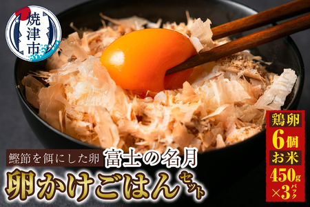 富士の名月　卵かけごはん セット (a11-164)