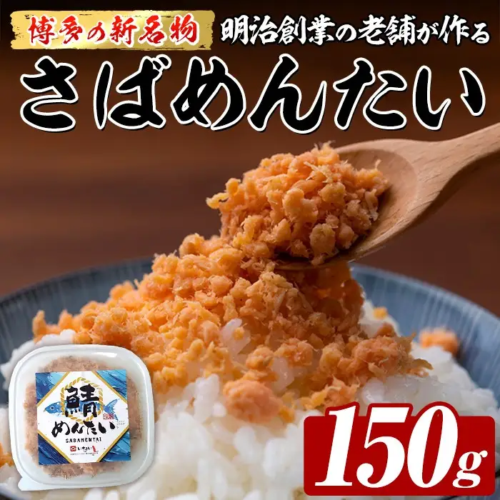 博多の新名物 さばめんたい (約150g) 明太 サバ 鯖 辛子明太子 ごはんのお供 チャーハン パスタ おかず おつまみ 肴 冷凍 セット 【木村食品】as46-012