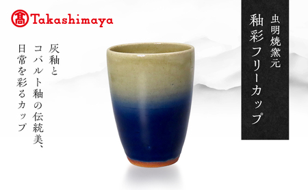 【高島屋選定品】虫明焼窯元 釉彩フリーカップ（黒井博史作）