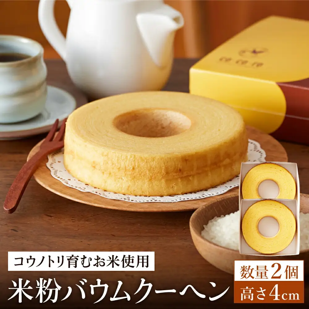 (コウノトリ育むお米使用)米粉バウムクーヘン（H4cm） 2個