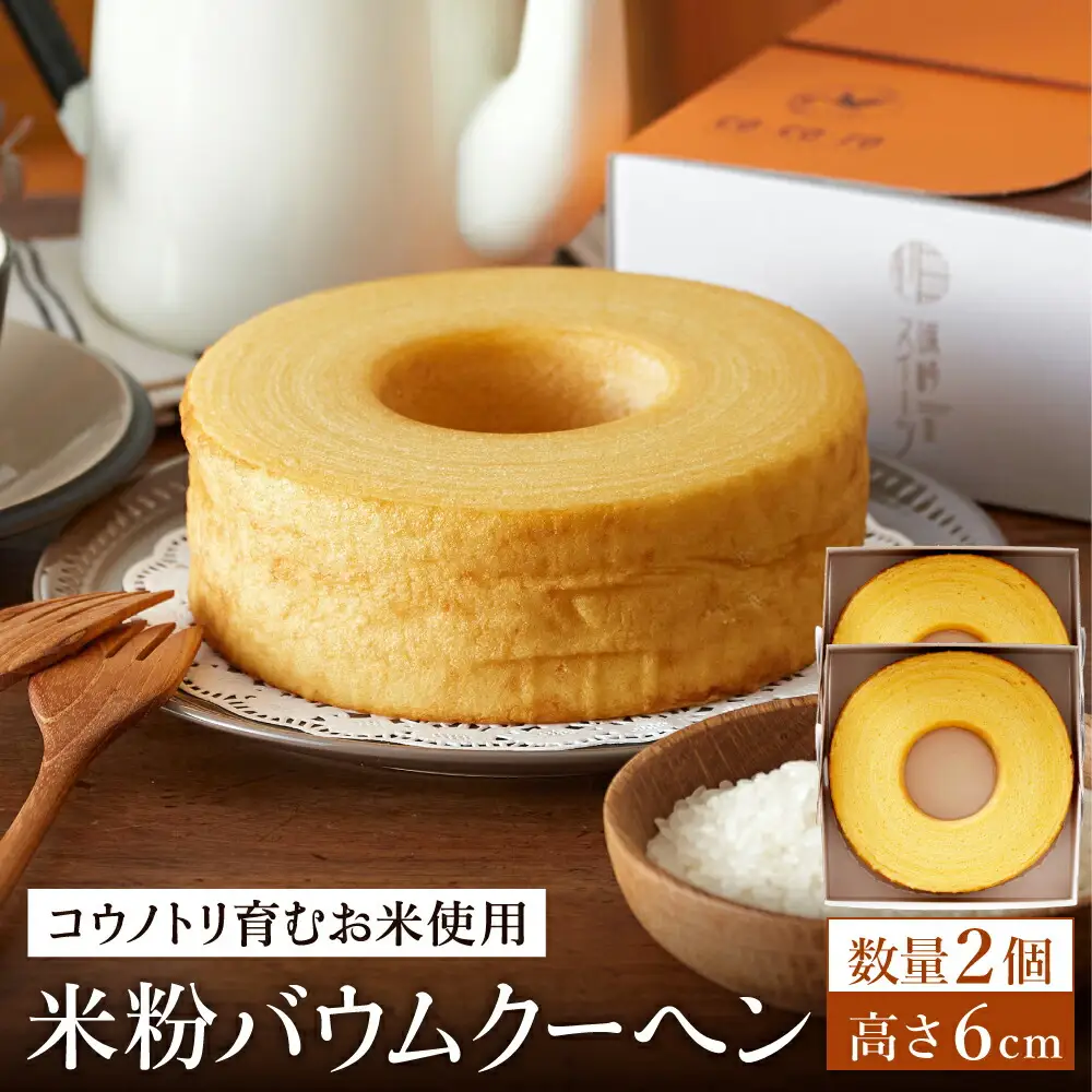 (コウノトリ育むお米使用)米粉バウムクーヘン（H6cm） 2個