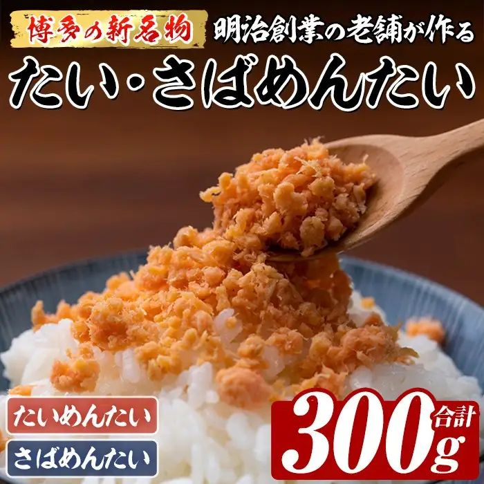 博多の新名物 たい・さばめんたい (合計300g) 明太 タイ 鯛 サバ 鯖 辛子明太子 ごはんのお供 チャーハン パスタ おかず おつまみ 肴 冷凍 セット 食べ比べ 【木村食品】as46-014