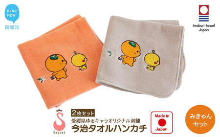 今治タオルハンカチ 2枚 みきゃんセット 愛媛県ご当地ゆるキャラ オリジナル刺繍 日本製 【サヨリ商店街】