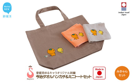 今治タオルハンカチ 2枚 & ミニトート みきゃんセット 愛媛県ご当地ゆるキャラ オリジナル刺繍 日本製 【サヨリ商店街】