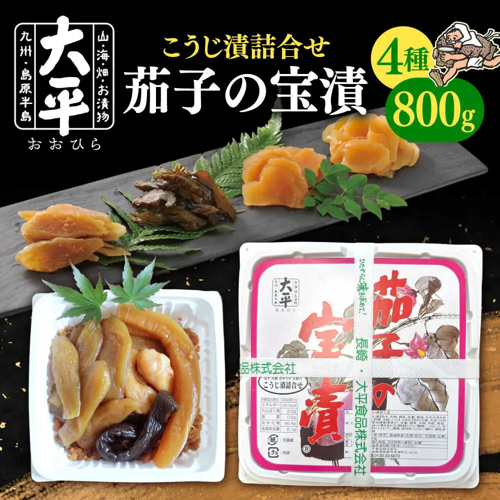 茄子 の 宝漬 （こうじ漬 詰合）800g / 漬物 ご飯のおとも 茄子 きゅうり 生姜 大根 / 南島原市 / 大平食品[SAK004]
