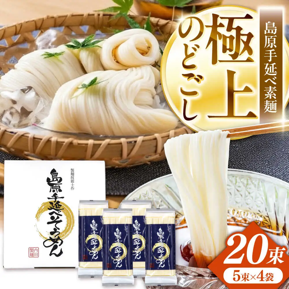 【極上ののどごし】島原 手延べ 素麺 1kg (5束×4袋) / 島原そうめん 手延べ 島原手延そうめん そうめん 麺類 乾麺  / 南島原市 / 内田製-工場[SGO001]