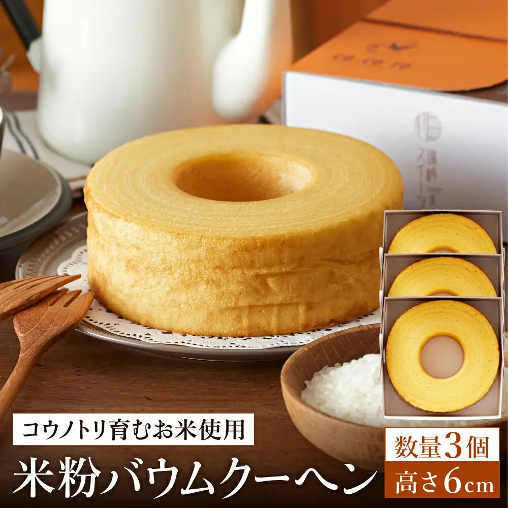 (コウノトリ育むお米使用)米粉バウムクーヘン（H6cm） 3個