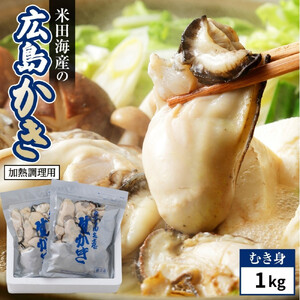 米田海産の広島かき むき身 1kg (0.5kg×2袋) 【加熱調理用】（2026年12月より順次発送）