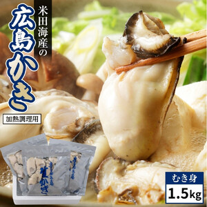 米田海産の広島かき むき身 1.5kg (0.5kg×3袋)【加熱調理用】（2026年12月より順次発送）