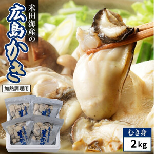 米田海産の広島かき むき身 2kg (0.5kg×4袋) 【加熱調理用】（2026年12月より順次発送）