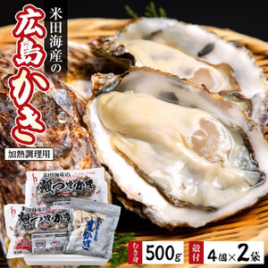 米田海産の広島かき むき身 500g レンジ専用袋入り殻付き(4個×2袋) 【加熱調理用】（2026年12月より順次発送）