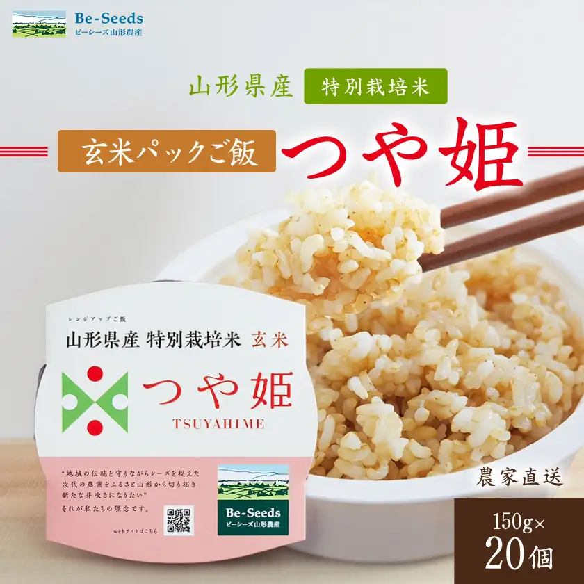 農家直送　山形県産　つや姫　玄米パックご飯　150g×20個【1685459】