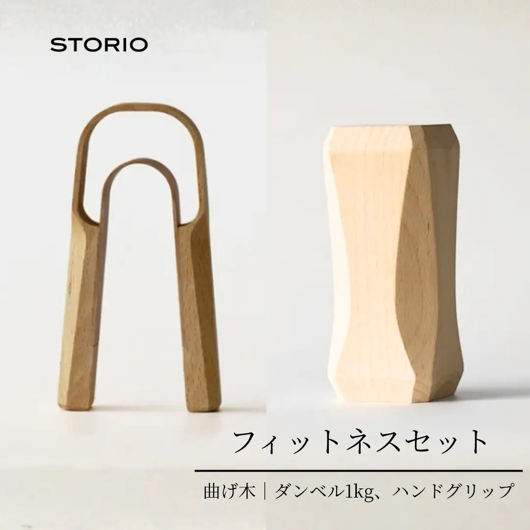 曲げ木フィットネスセット（ダンベル1kg、ハンドグリップ） ストーリオ | フィットネス