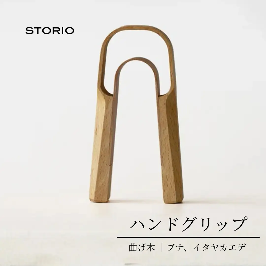 曲げ木ハンドグリップ ストーリオ | フィットネス 筋トレ