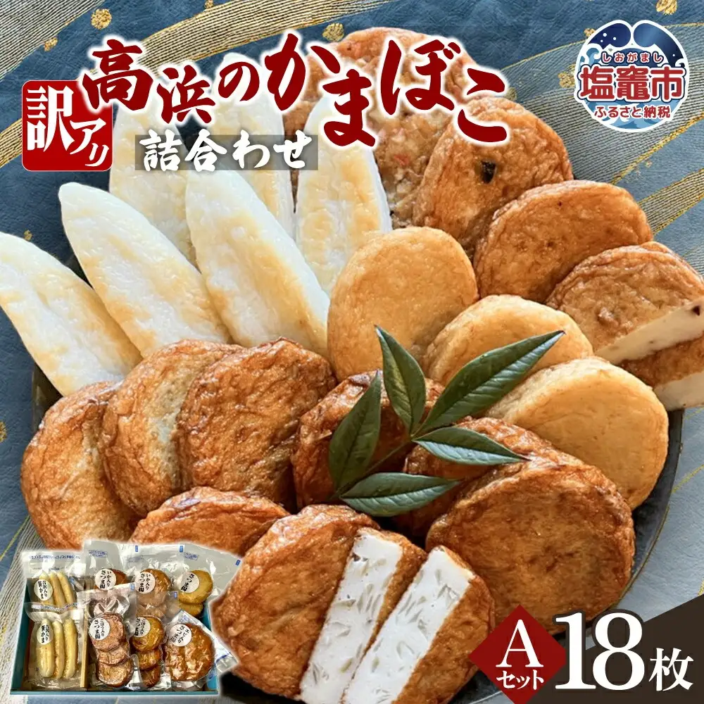 かまぼこ 練り物 訳アリ 高浜のかまぼこ詰め合わせ A