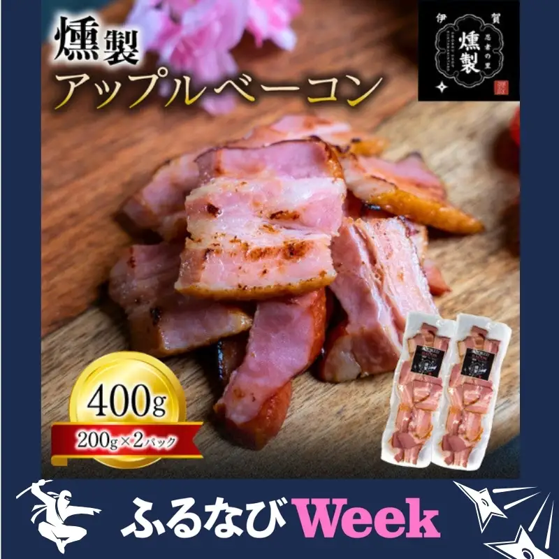 【ふるなびWEEK対象】ベーコン 燻製アップルベーコン 200g×2パック【ktnt0001A-fnw】