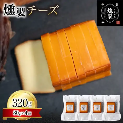 チーズ 燻製チーズ 80g×4個【ktnt0002A】