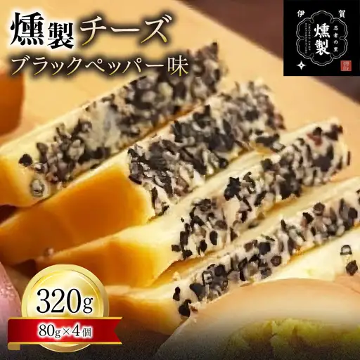 チーズ 燻製チーズ ブラックペッパー味 80g×4個【ktnt0003A】