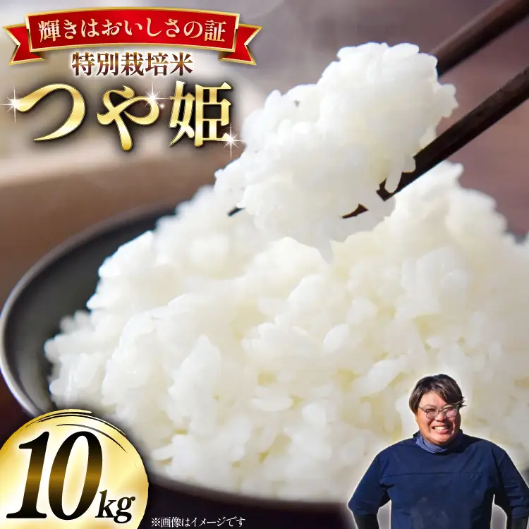 米 令和8年産 特別栽培米 つや姫 10kg (5kg×2)