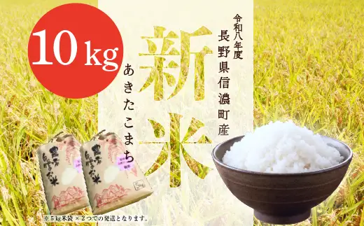 【先行予約・新米】令和8年産 あきたこまち 10kg 白米 信濃町 高原米 標高700mの雪解け水が育む甘み