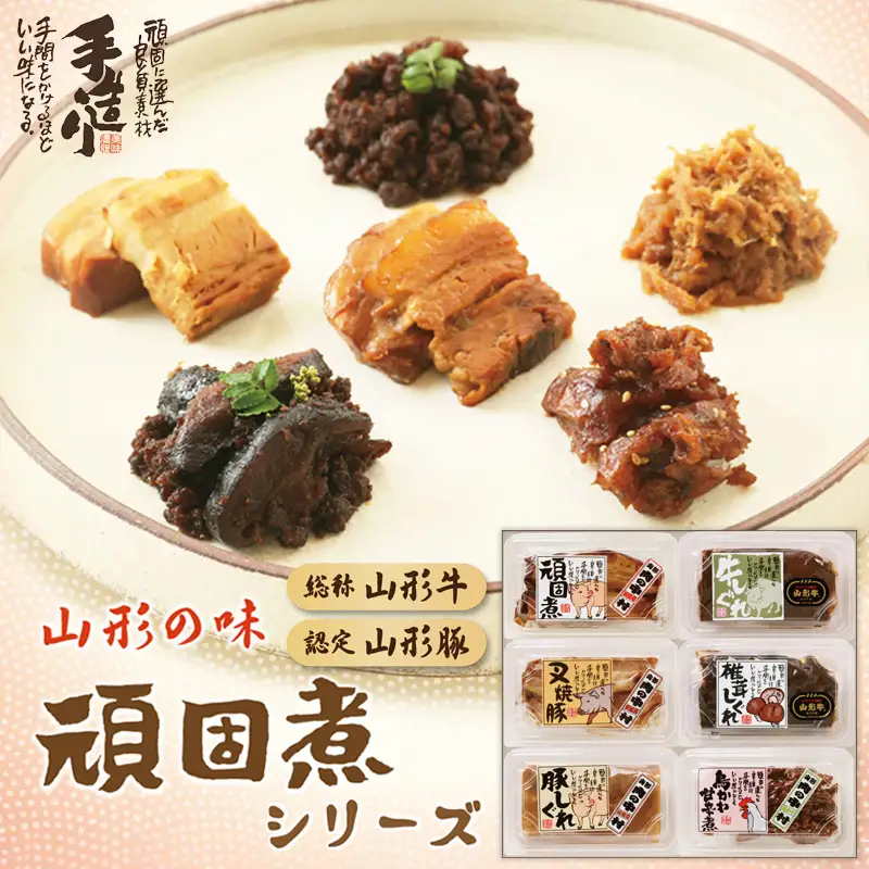 肉の中村 自信作!!コトコト煮込んだ懐かしい６つの味わい 頑固煮シリーズセット FZ25-925