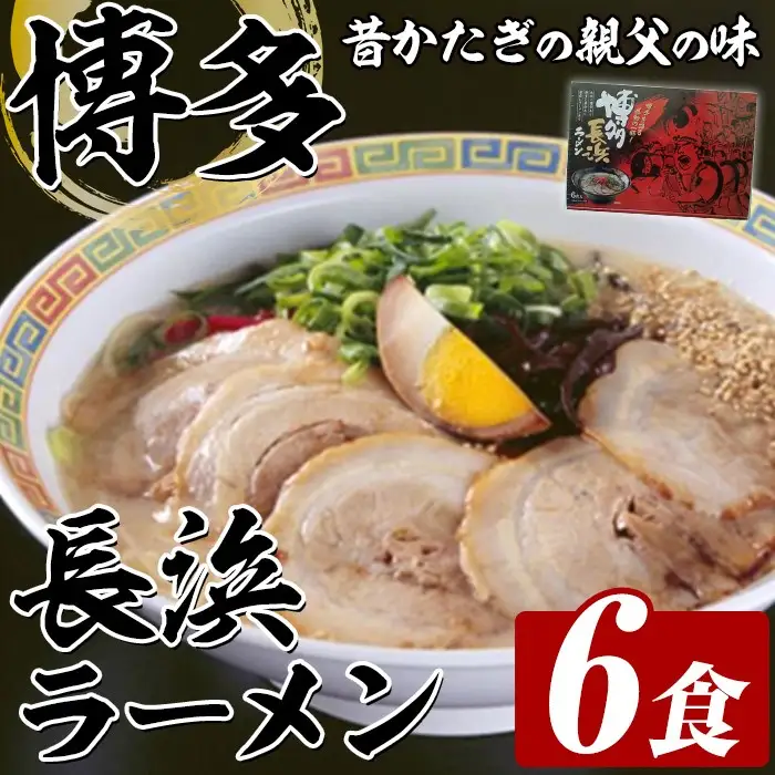 博多長浜ラーメン (6食) ラーメン 麺 博多ラーメン 長浜ラーメン 豚骨 ストレート麺 極細 【木村食品】as46-025