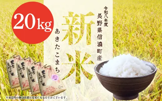 【先行予約・新米】令和8年産 あきたこまち 20kg 白米 信濃町 高原米 標高700mの雪解け水が育む甘み