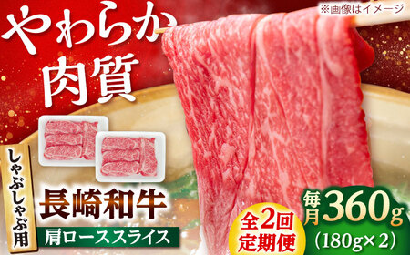 【2回定期便】長崎和牛 肩ロース スライス しゃぶしゃぶ用 360g（180g×2） 【佐世保エスディー食品株式会社】[DBW007]