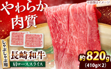 長崎和牛 肩ロース スライス しゃぶしゃぶ用 820g（410g×2） 【佐世保エスディー食品株式会社】[DBW016]