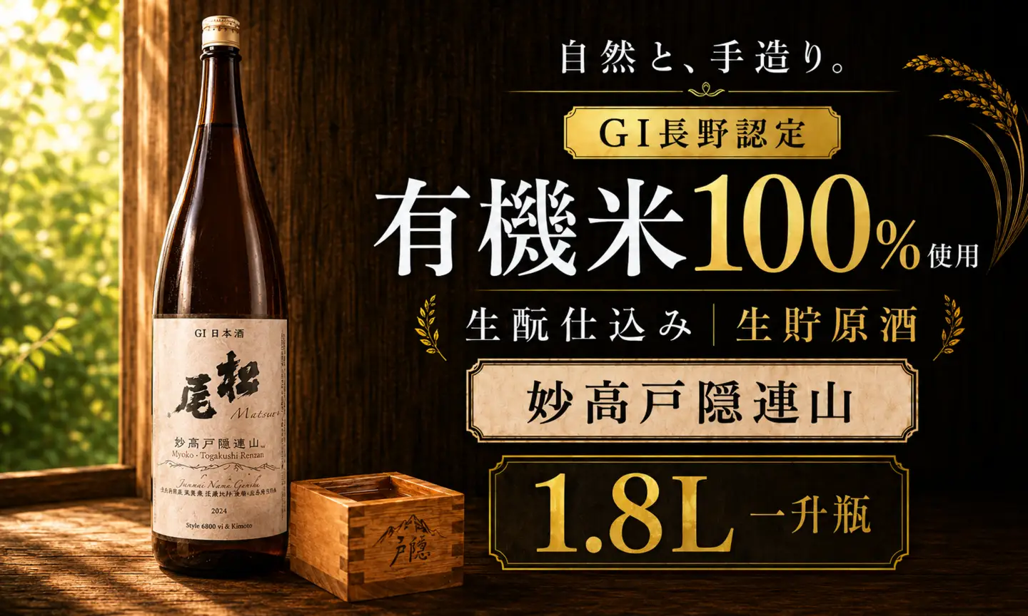 【無農薬・有機栽培米】妙高戸隠連山 生?純米 生貯原酒 1.8L 高級地酒 辛口  信濃町が誇る最高峰の地酒 GI長野認定