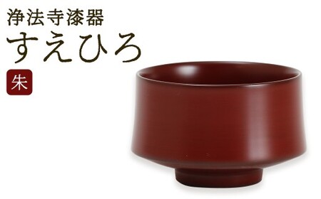  【滴生舎】 浄法寺漆器 すえひろ 【朱】／ 漆器 漆 浄法寺漆 木製 盃 岩手県 二戸市