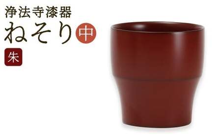 【滴生舎】 浄法寺漆器 ねそり （中）【朱】  ／ 漆器 漆 浄法寺漆 木製 フリーカップ 岩手県 二戸市