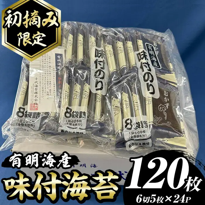 【初摘み限定】味付海苔 福岡県産有明のり(計120枚・6切5枚×24P) 海苔 のり ノリ 味付け海苔 有明のり 有明海苔 おにぎり 常温 常温保存 小分け 福岡県 有明海産 【木村食品】as46-018