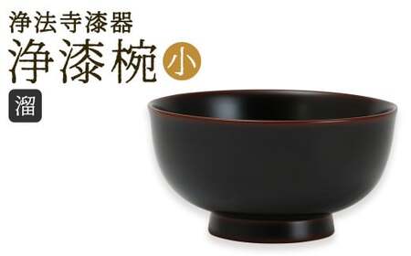  【滴生舎】浄法寺漆器 浄漆椀 （小） 【溜】／ 漆器 漆 浄法寺漆 木製 椀 岩手県 二戸市