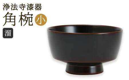 【滴生舎】 浄法寺漆器 角椀 （小）【溜】  ／ 漆器 漆 浄法寺漆 木製 椀 岩手県 二戸市