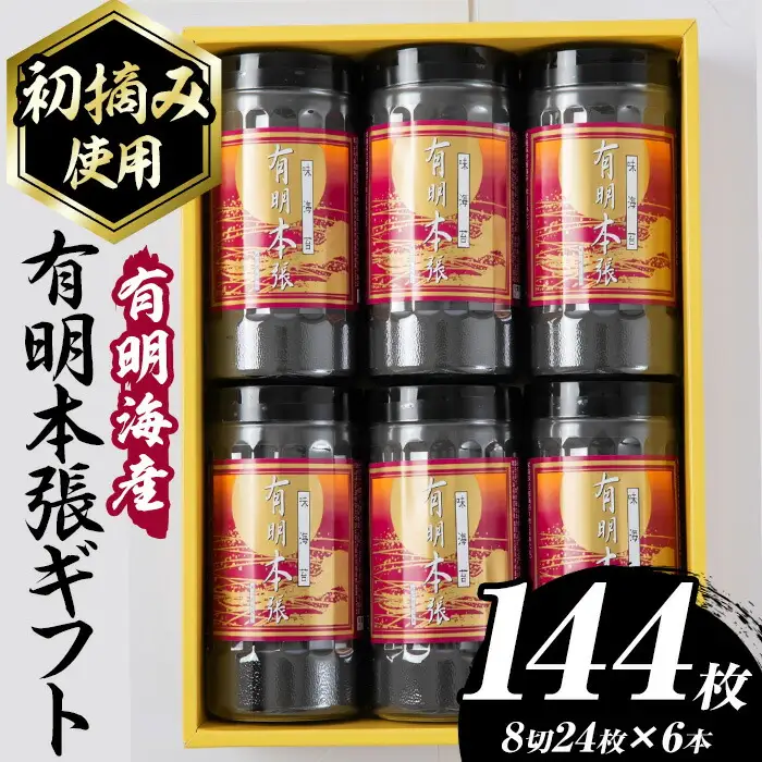【初摘み海苔使用】有明本張ギフト 福岡有明のり(計144枚・8切24枚×6本) 海苔 のり ノリ 初摘み 有明のり 有明海苔 おにぎり 常温 常温保存 小分け 福岡県 有明海産 【木村食品】as46-019