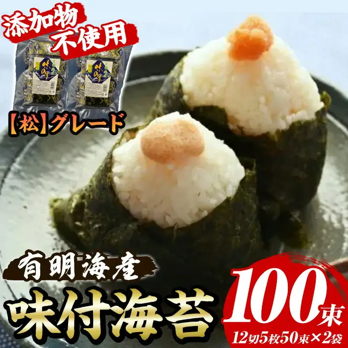 【松】味付海苔 福岡有明のり 添加物不使用(計100束・12切5枚50束×2袋) 海苔 のり ノリ 有明のり 有明海苔 味付け海苔 おにぎり 常温 常温保存 小分け 福岡県 有明海産【木村食品】as46-020