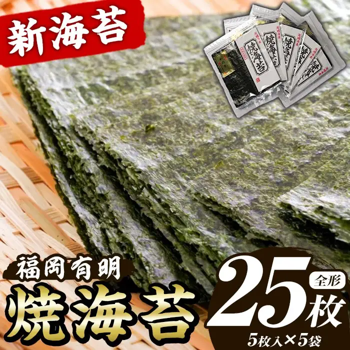 新海苔 焼海苔セット(計25枚・全形5枚×5袋) のり ノリ 海苔 焼き海苔 やきのり おにぎり 常温 常温保存 小分け 福岡県 有明海産 有明のり 有明海苔 【木村食品】as46-021
