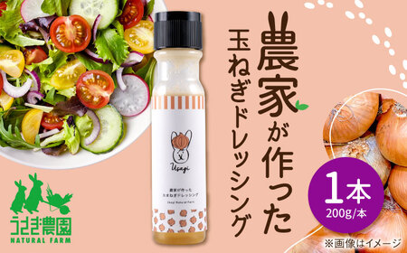 農家が作った玉ねぎドレッシング 1本【うさぎ農園】[AYDJ012]