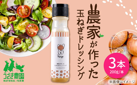農家が作った玉ねぎドレッシング 3本セット ギフトボックス入り【うさぎ農園】[AYDJ013]