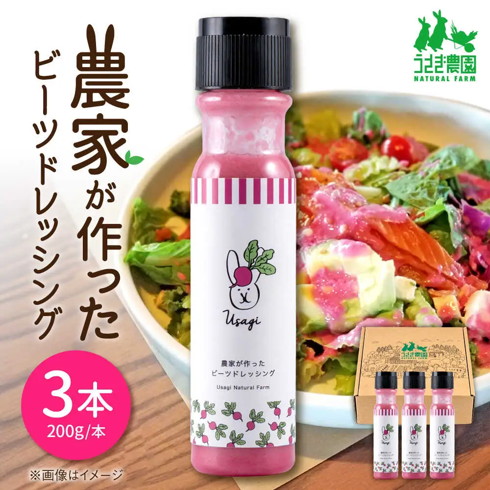 農家が作ったビーツドレッシング 3本セット ギフトボックス入り【うさぎ農園】[AYDJ015]