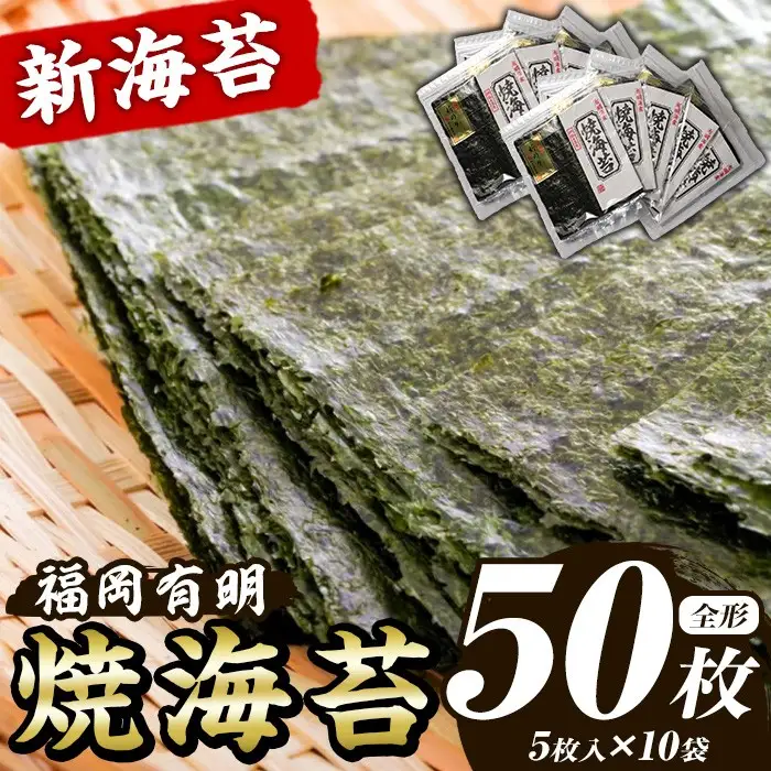 新海苔 焼海苔セット(計50枚・全形5枚×10袋) のり ノリ 海苔 焼き海苔 やきのり おにぎり 常温 常温保存 小分け 福岡県 有明海産 有明のり 有明海苔【木村食品】as46-022